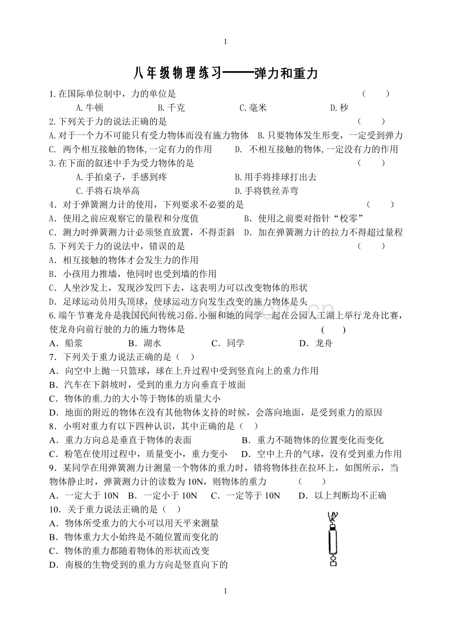 八年级物理练习(弹力和重力).doc_第1页
