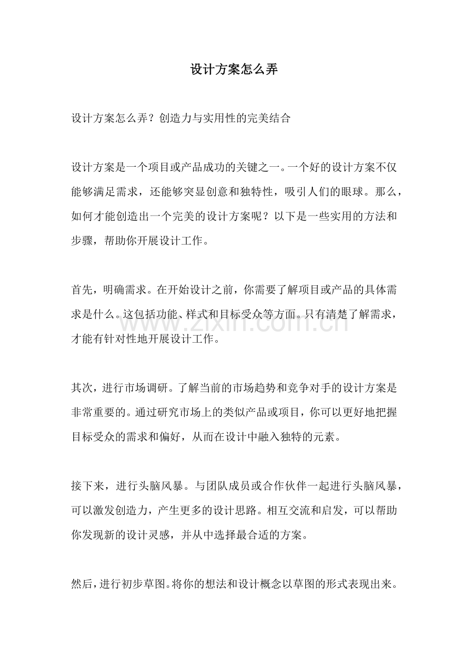 设计方案怎么弄.docx_第1页