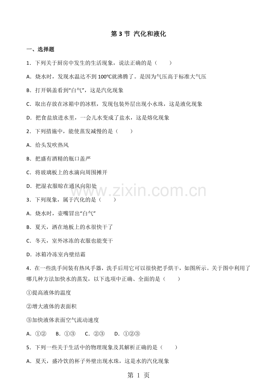 人教版物理八年级上册第三章第3节汽化和液化同步测试题.doc_第1页