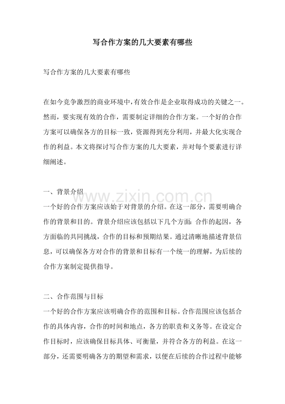 写合作方案的几大要素有哪些.docx_第1页