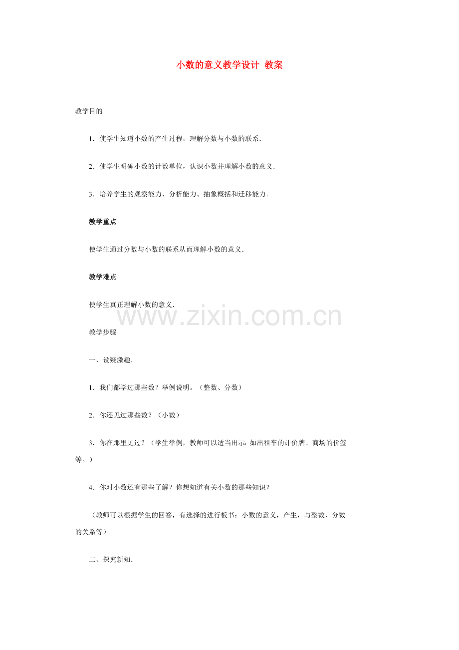 小数的意义教学设计-教案.doc_第1页