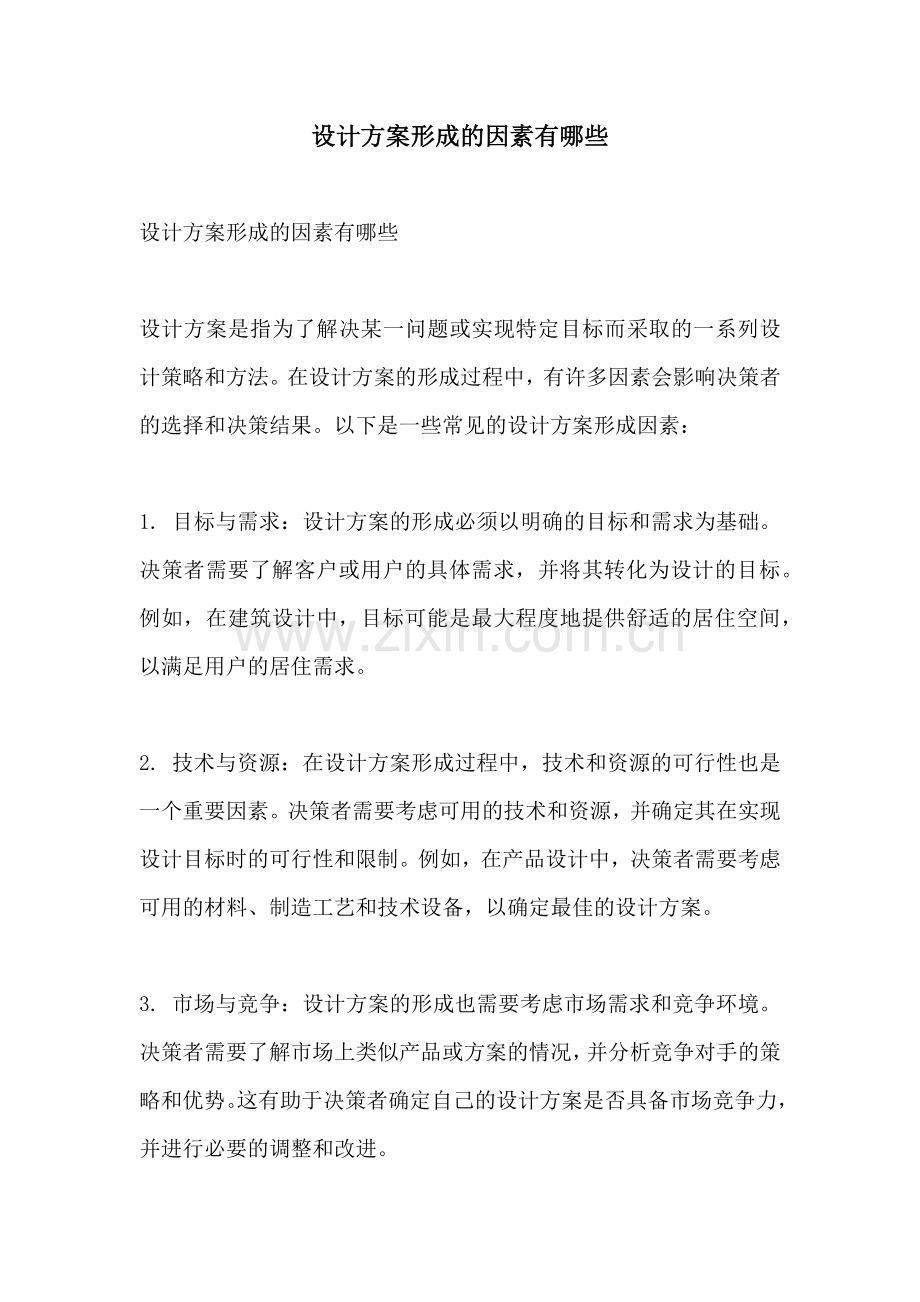 设计方案形成的因素有哪些.docx_第1页