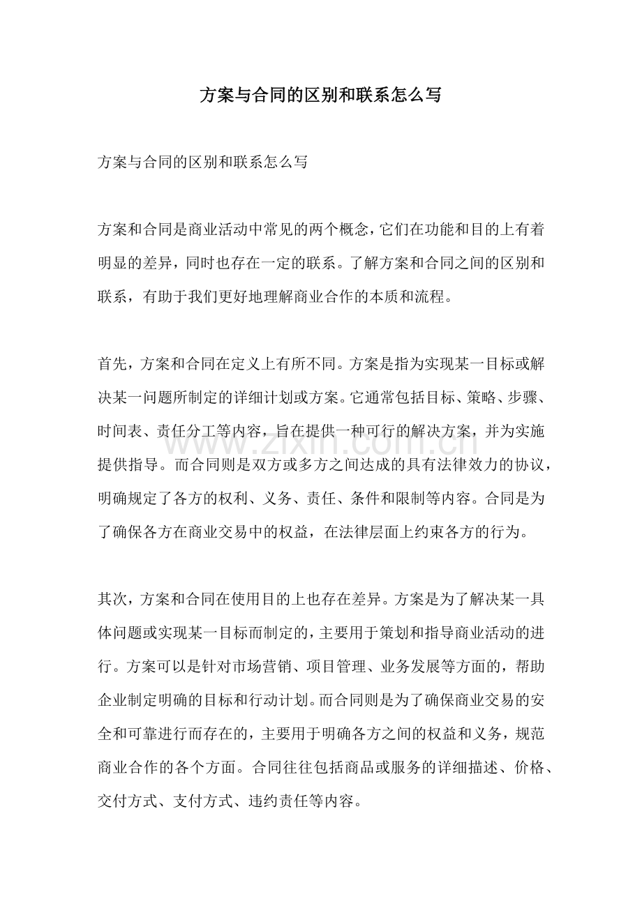 方案与合同的区别和联系怎么写.docx_第1页