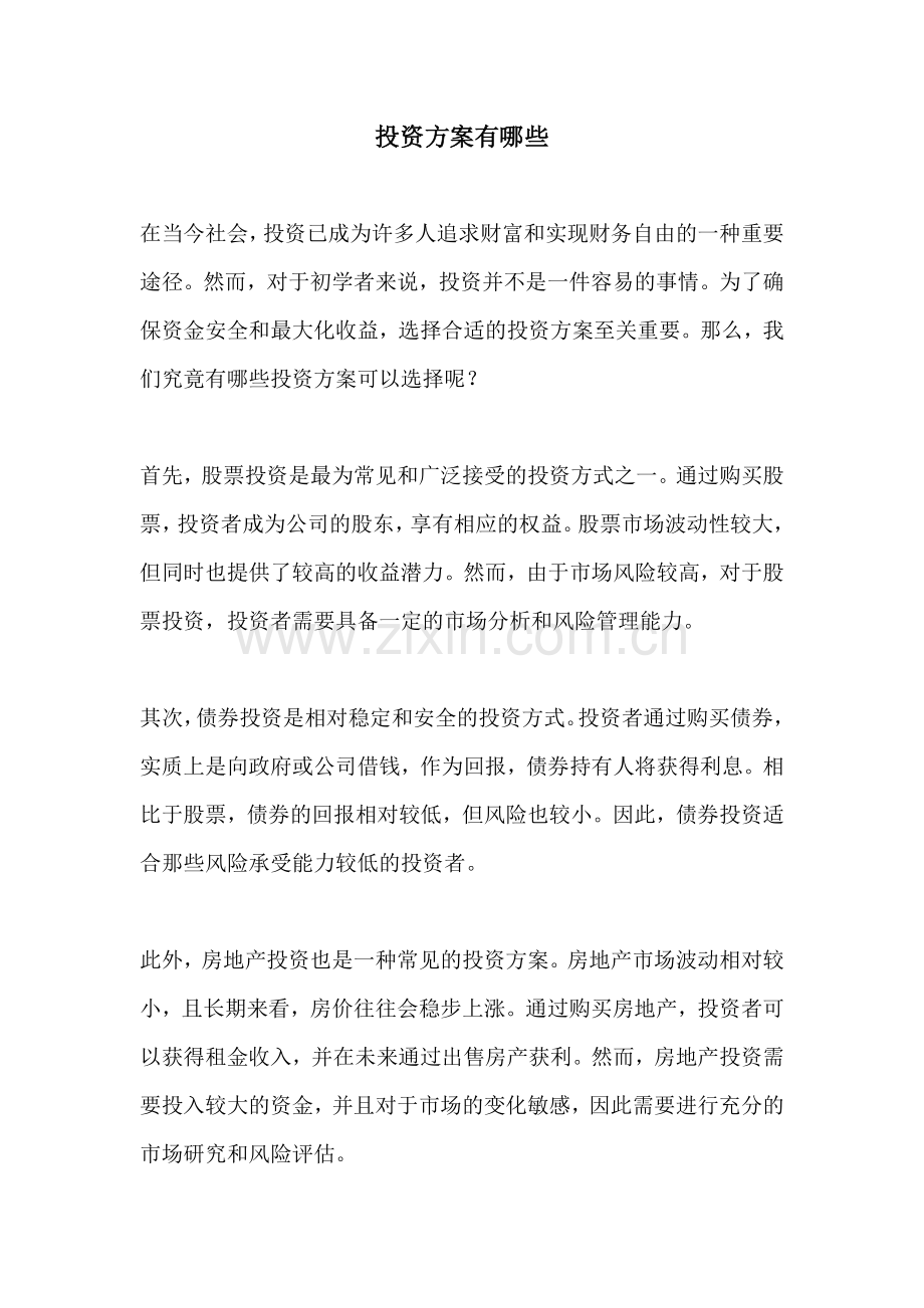 投资方案有哪些.docx_第1页