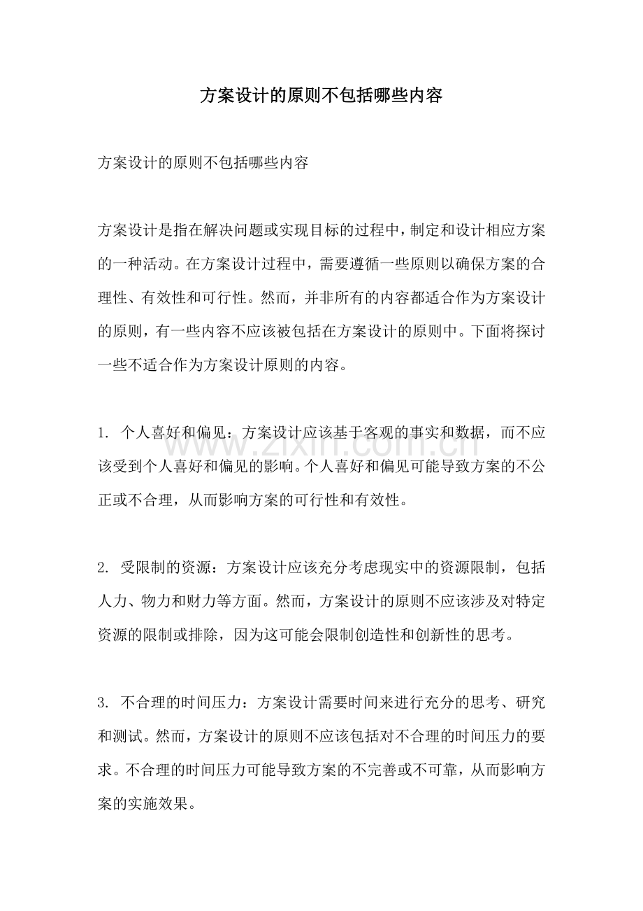 方案设计的原则不包括哪些内容.docx_第1页