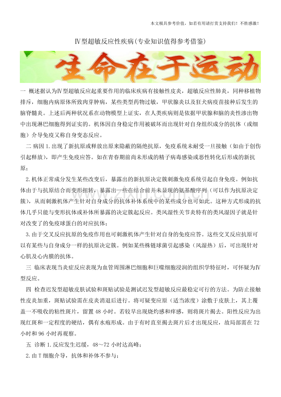 Ⅳ型超敏反应性疾病【知识科普】.pdf_第1页