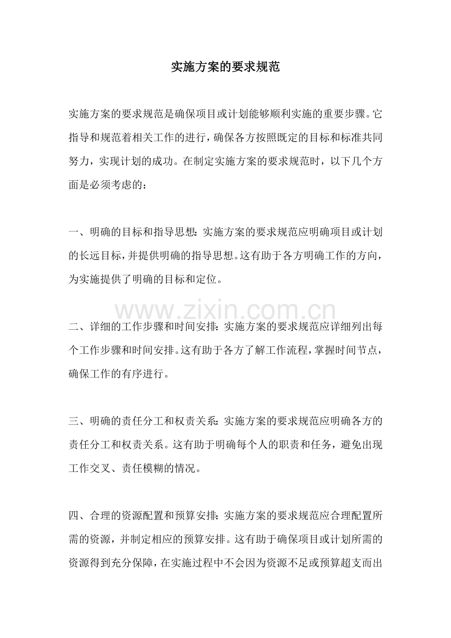 实施方案的要求规范.docx_第1页