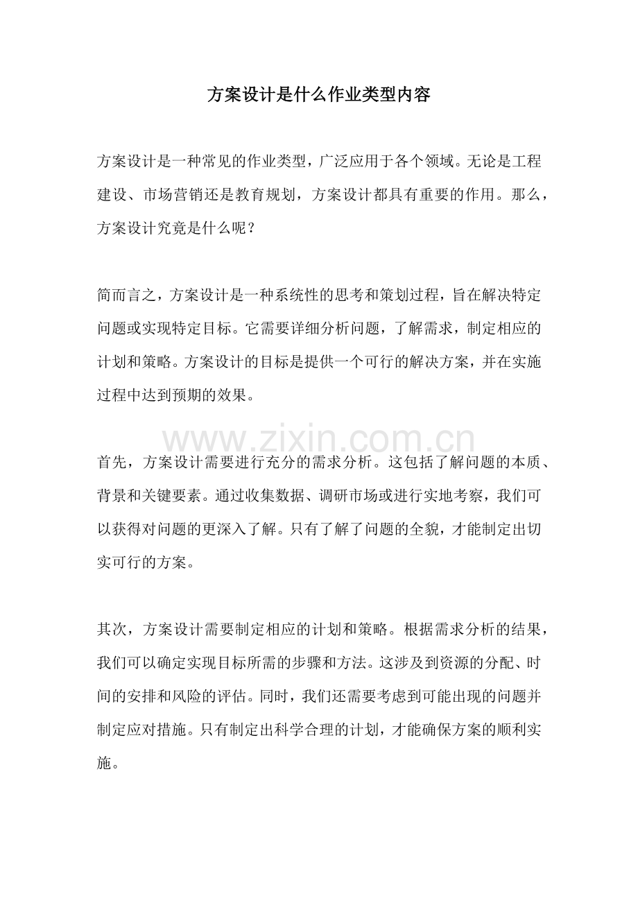 方案设计是什么作业类型内容.docx_第1页