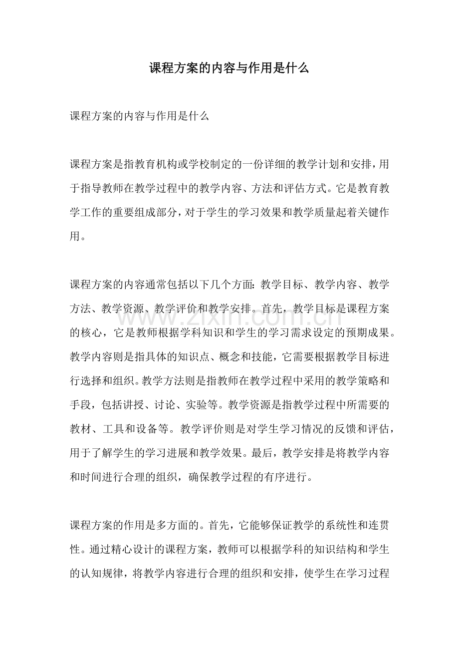 课程方案的内容与作用是什么.docx_第1页