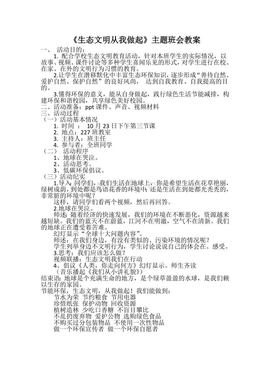 生态文明主题班会教案.doc_第1页