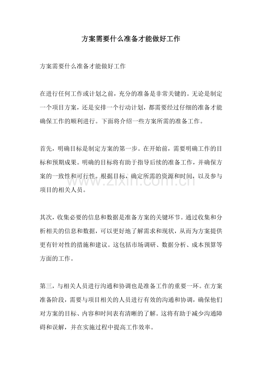 方案需要什么准备才能做好工作.docx_第1页