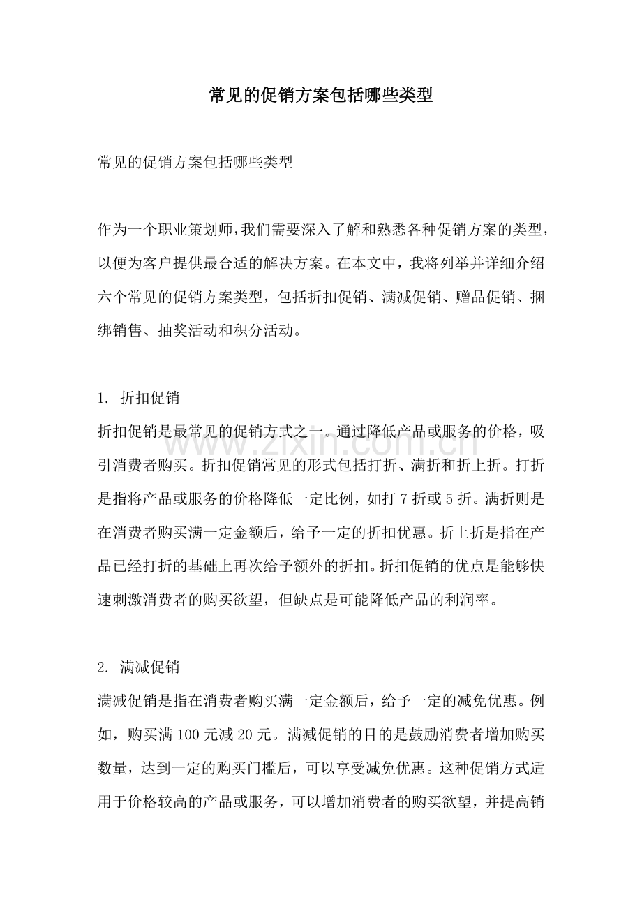 常见的促销方案包括哪些类型.docx_第1页