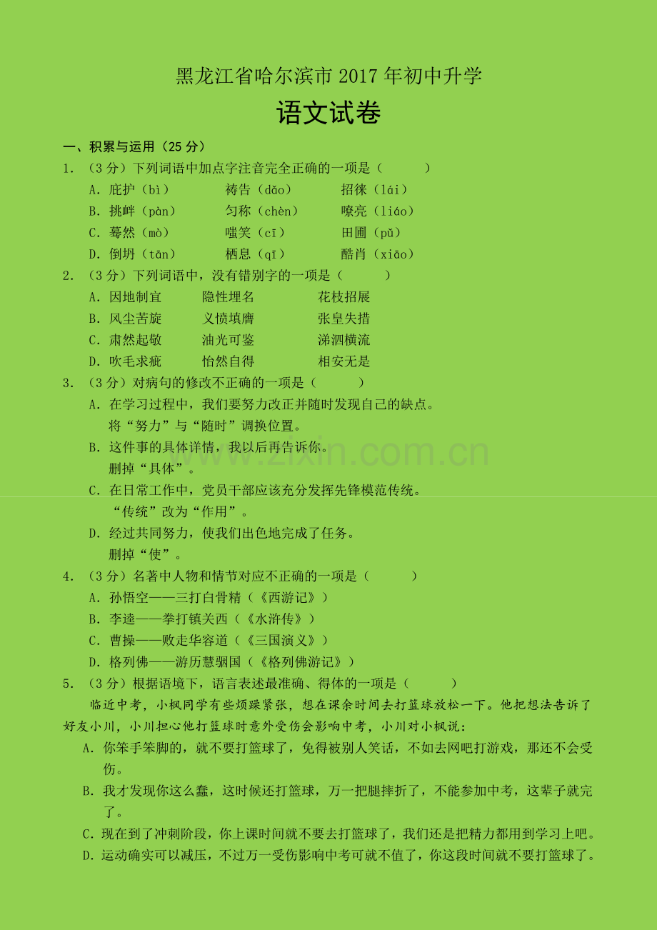 2017哈尔滨市中考语文试题.doc_第1页