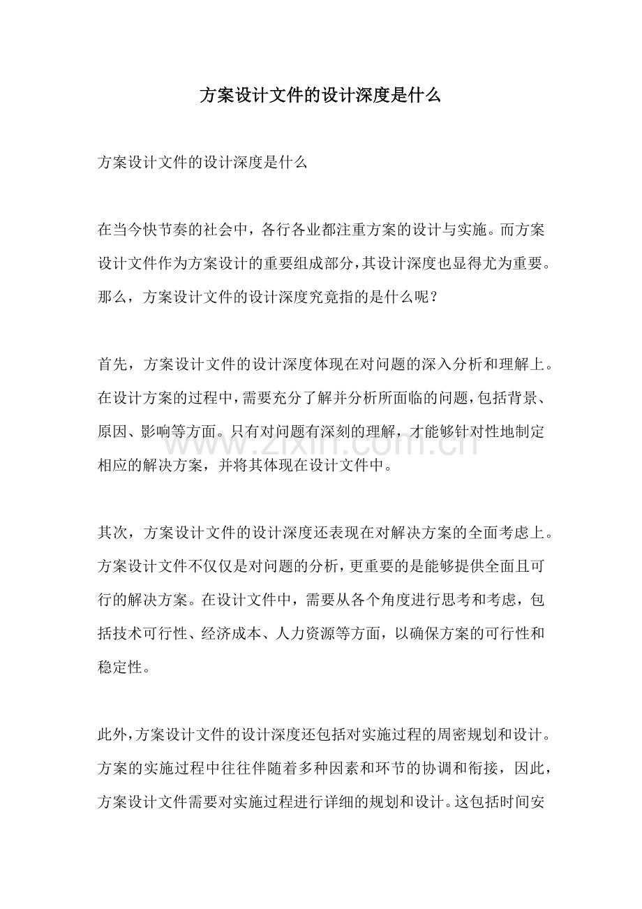 方案设计文件的设计深度是什么.docx_第1页