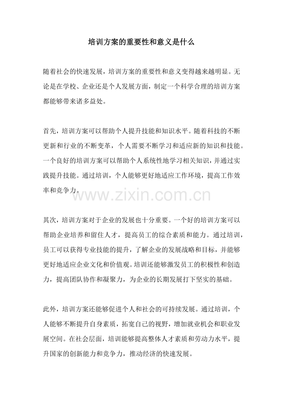 培训方案的重要性和意义是什么.docx_第1页
