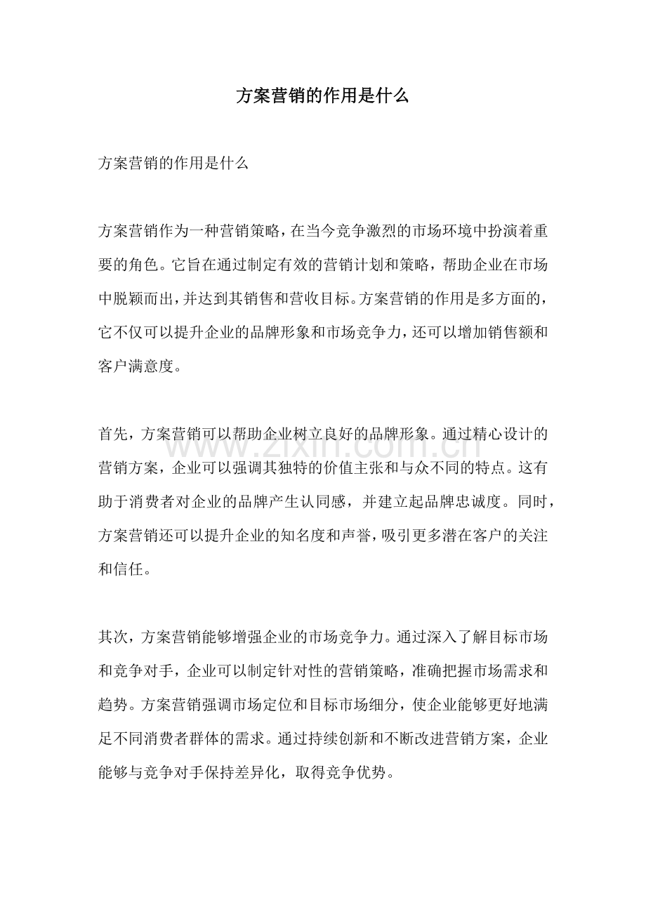 方案营销的作用是什么.docx_第1页