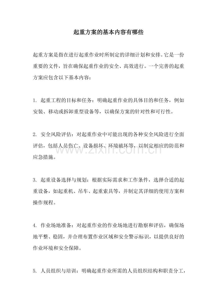 起重方案的基本内容有哪些.docx_第1页