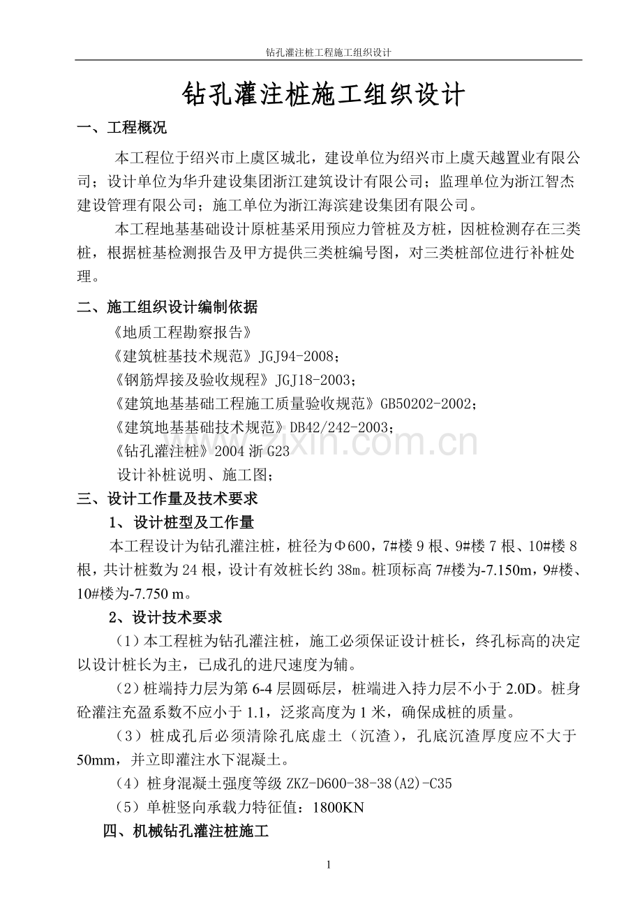 钻孔灌注桩施工组织设计.doc_第1页