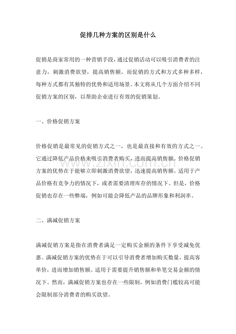 促排几种方案的区别是什么.docx_第1页