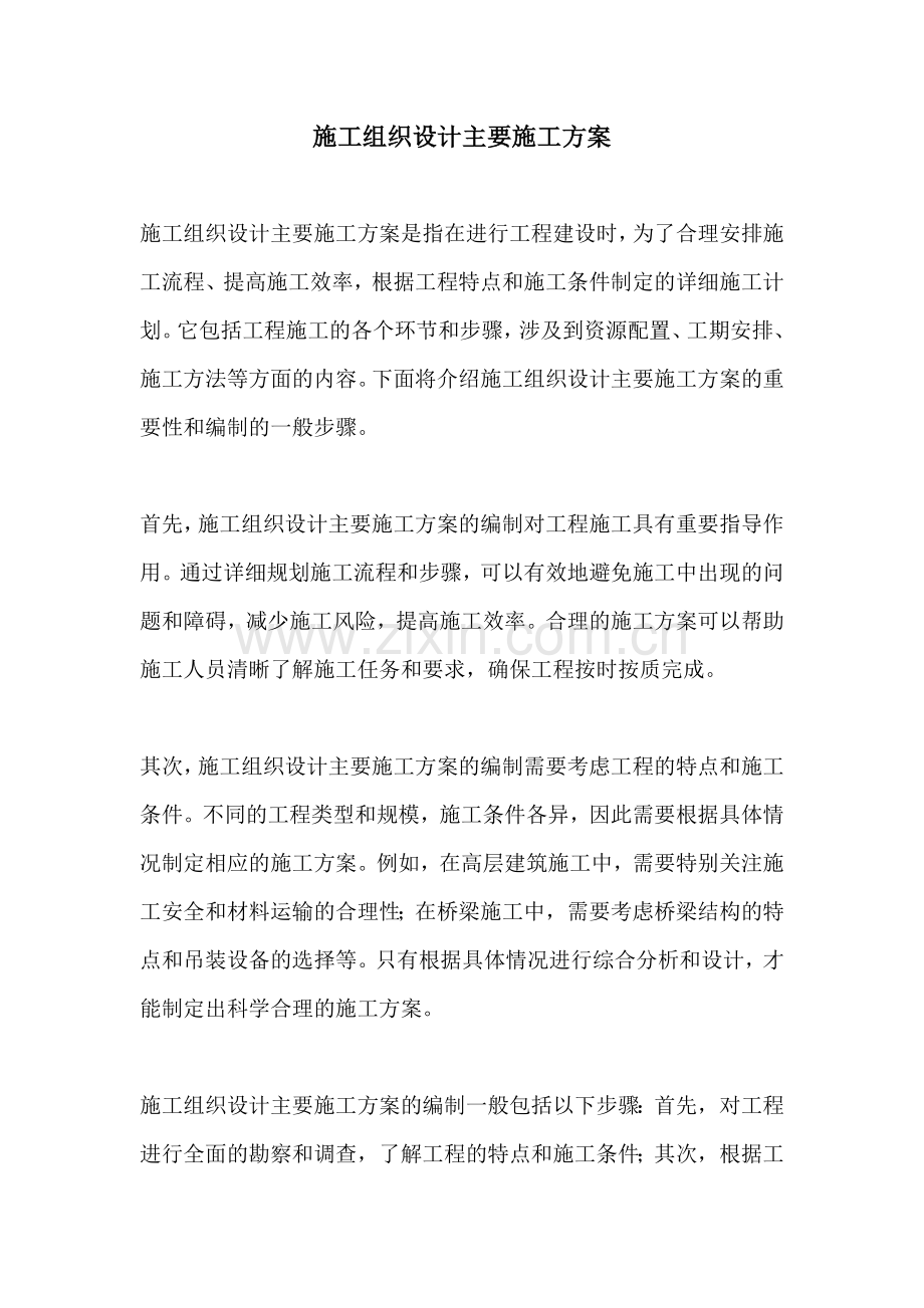 施工组织设计主要施工方案.docx_第1页