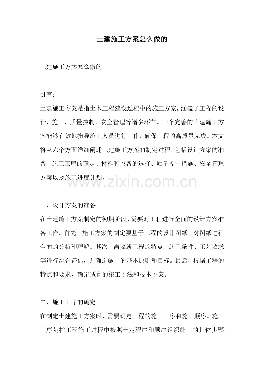 土建施工方案怎么做的.docx_第1页
