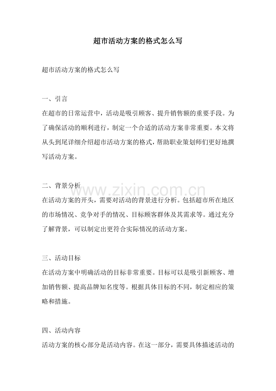 超市活动方案的格式怎么写.docx_第1页