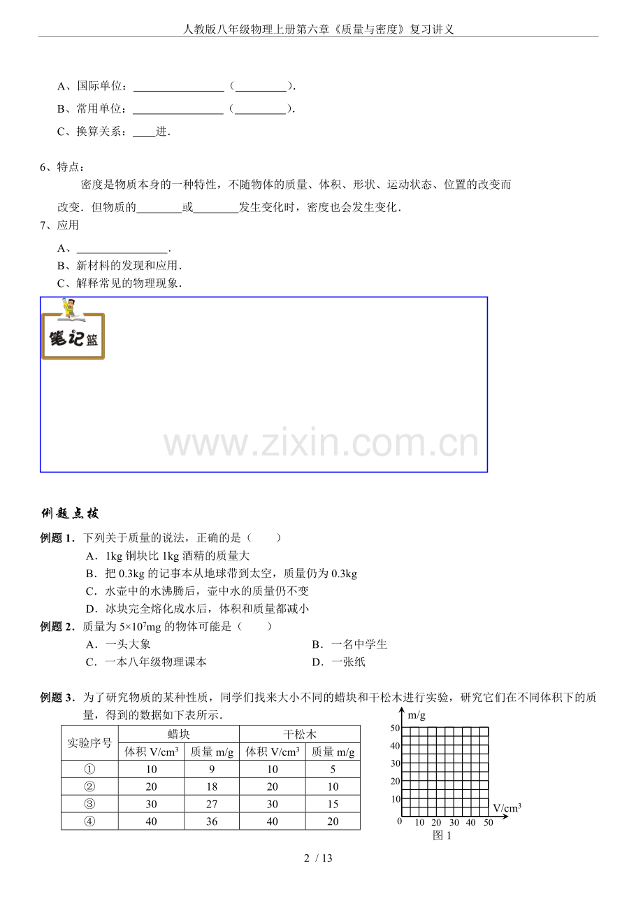 人教版八年级物理上册第六章《质量与密度》复习讲义.doc_第2页