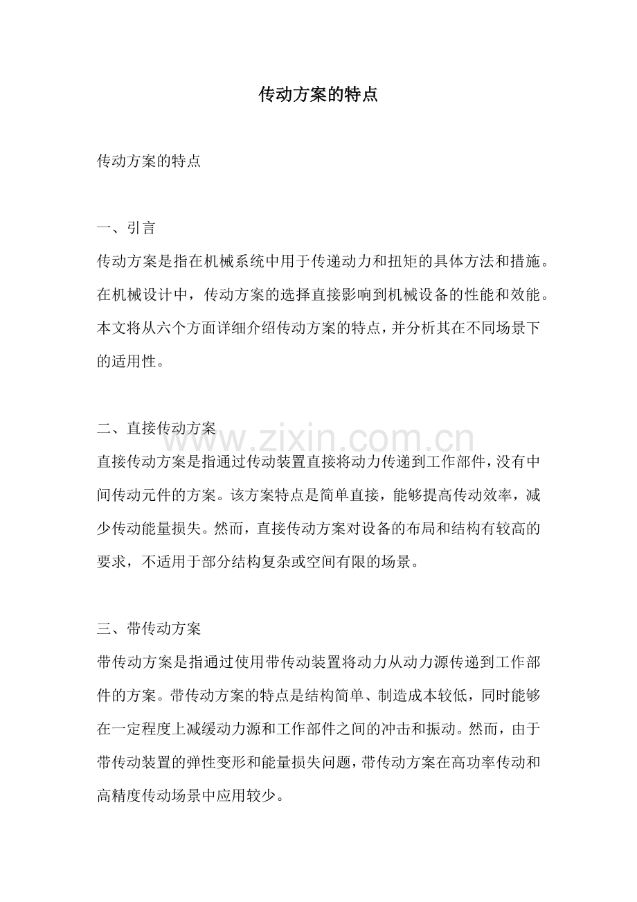 传动方案的特点.docx_第1页