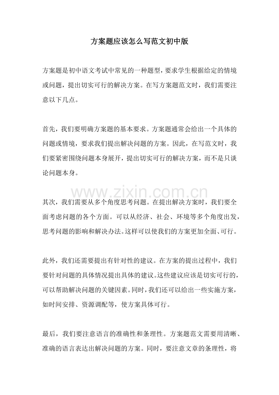 方案题应该怎么写范文初中版.docx_第1页