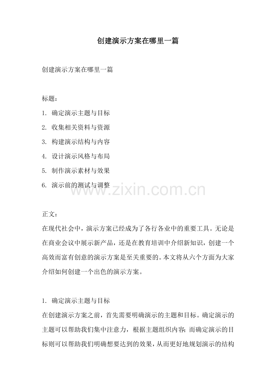 创建演示方案在哪里一篇.docx_第1页