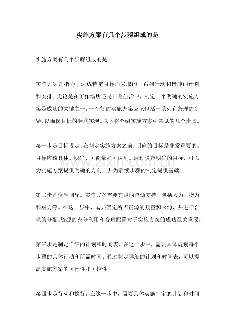 实施方案有几个步骤组成的是.docx_第1页
