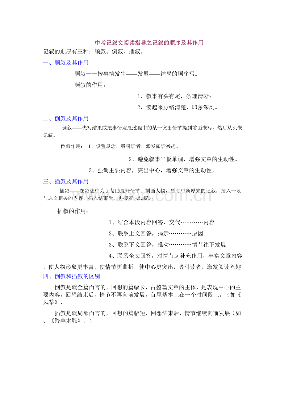 记叙的顺序及其作用.doc_第1页