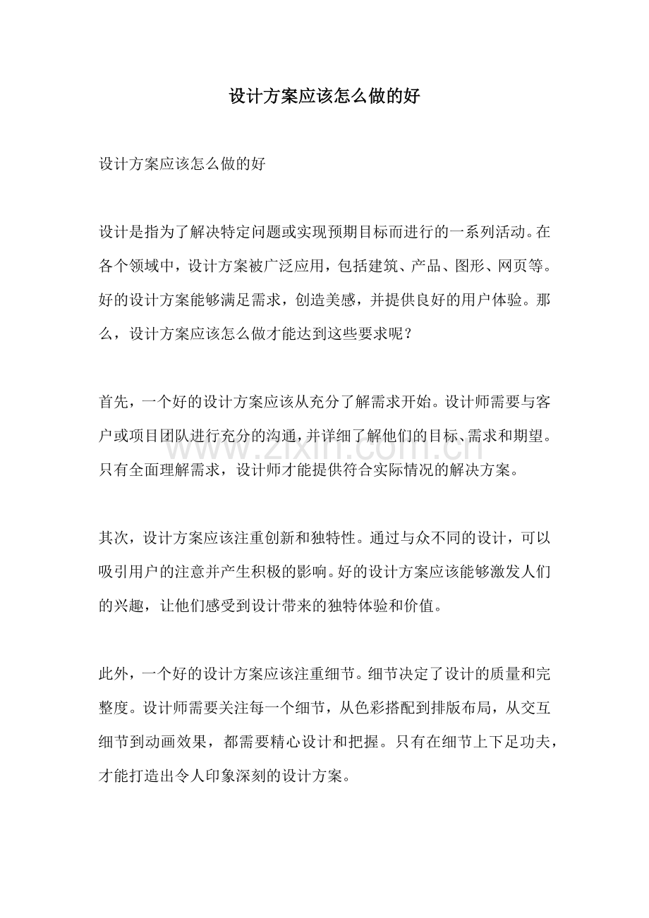 设计方案应该怎么做的好.docx_第1页