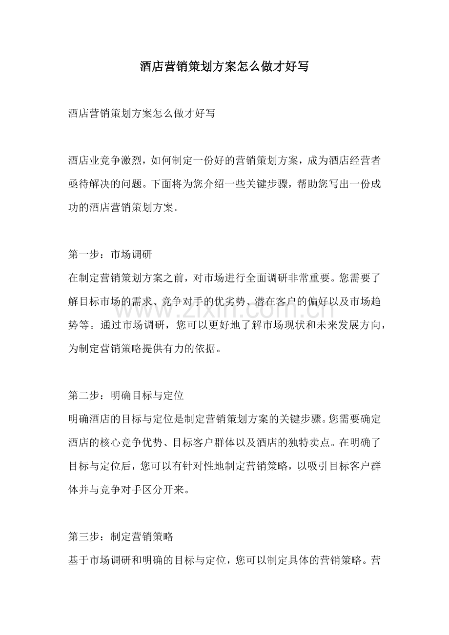 酒店营销策划方案怎么做才好写.docx_第1页
