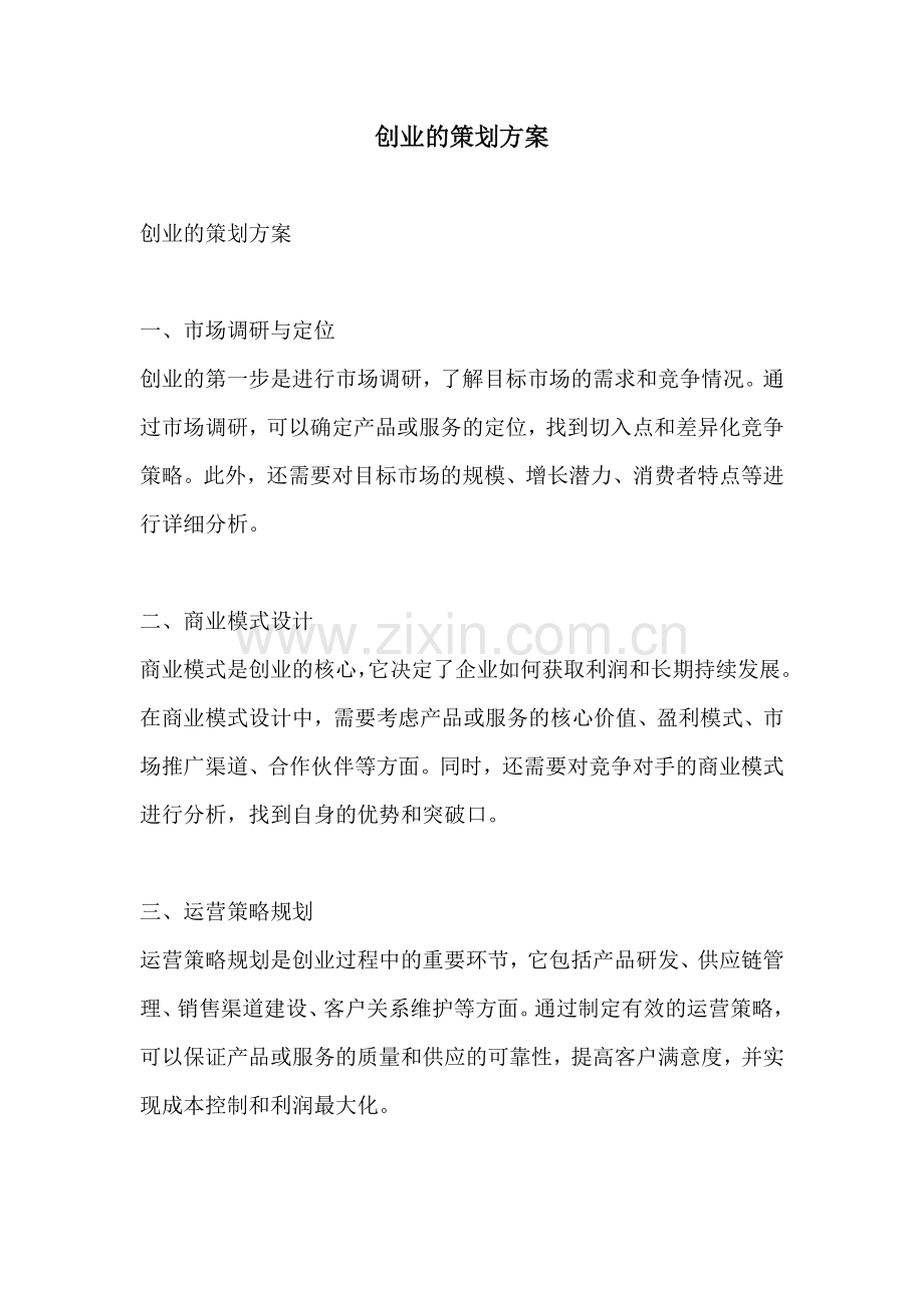 创业的策划方案.docx_第1页