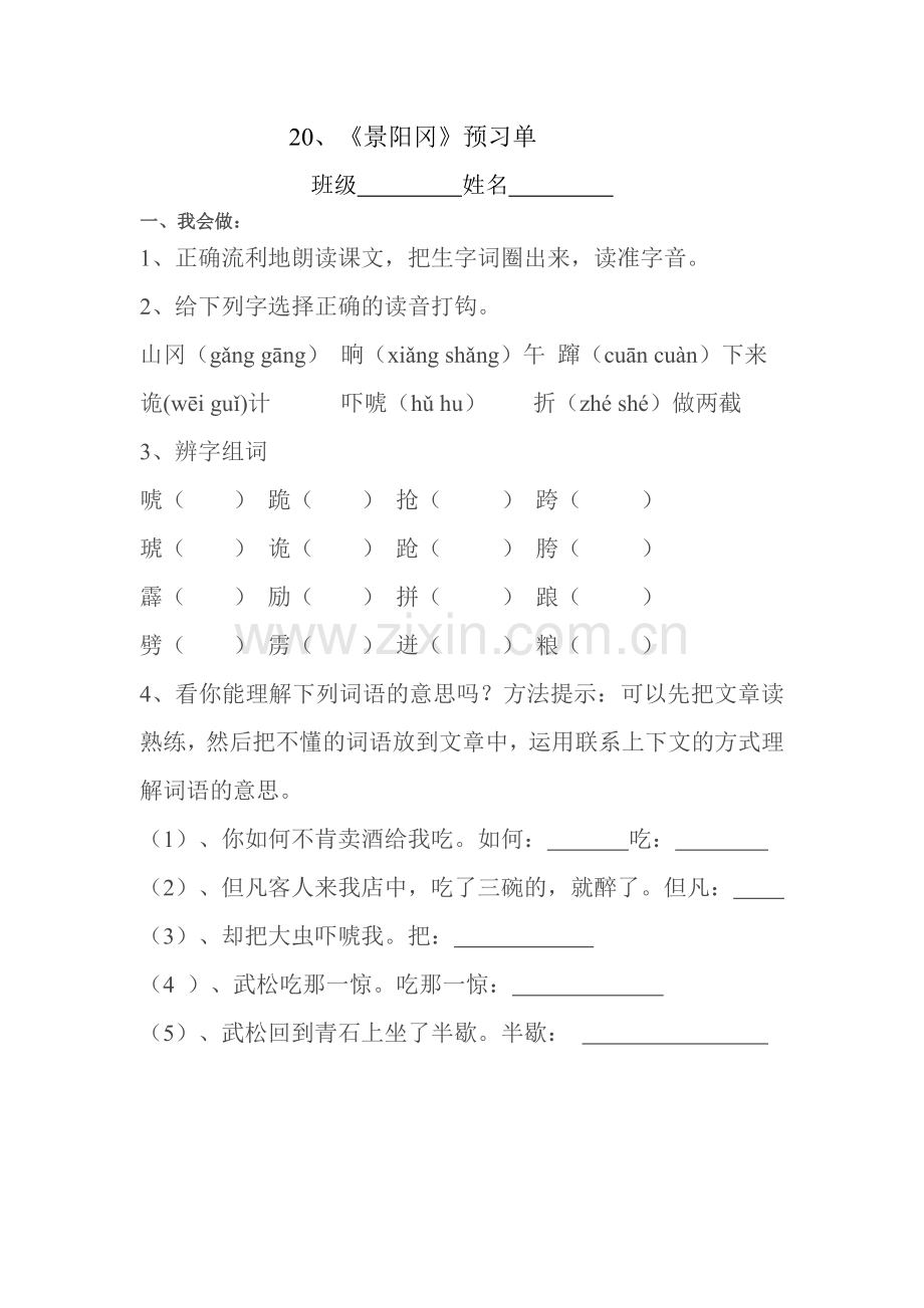 第20课《景阳冈》预习单.doc_第1页