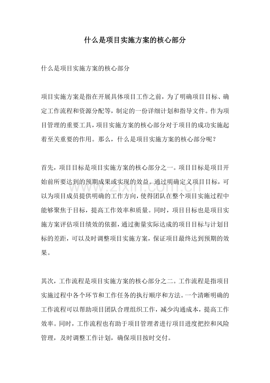 什么是项目实施方案的核心部分.docx_第1页