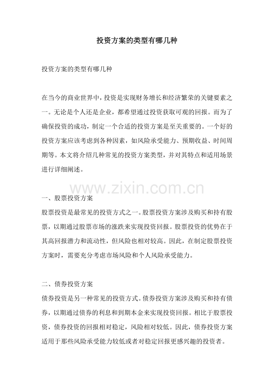 投资方案的类型有哪几种.docx_第1页