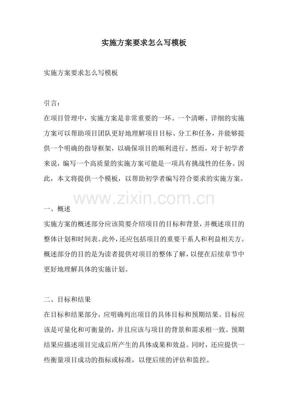 实施方案要求怎么写模板.docx_第1页