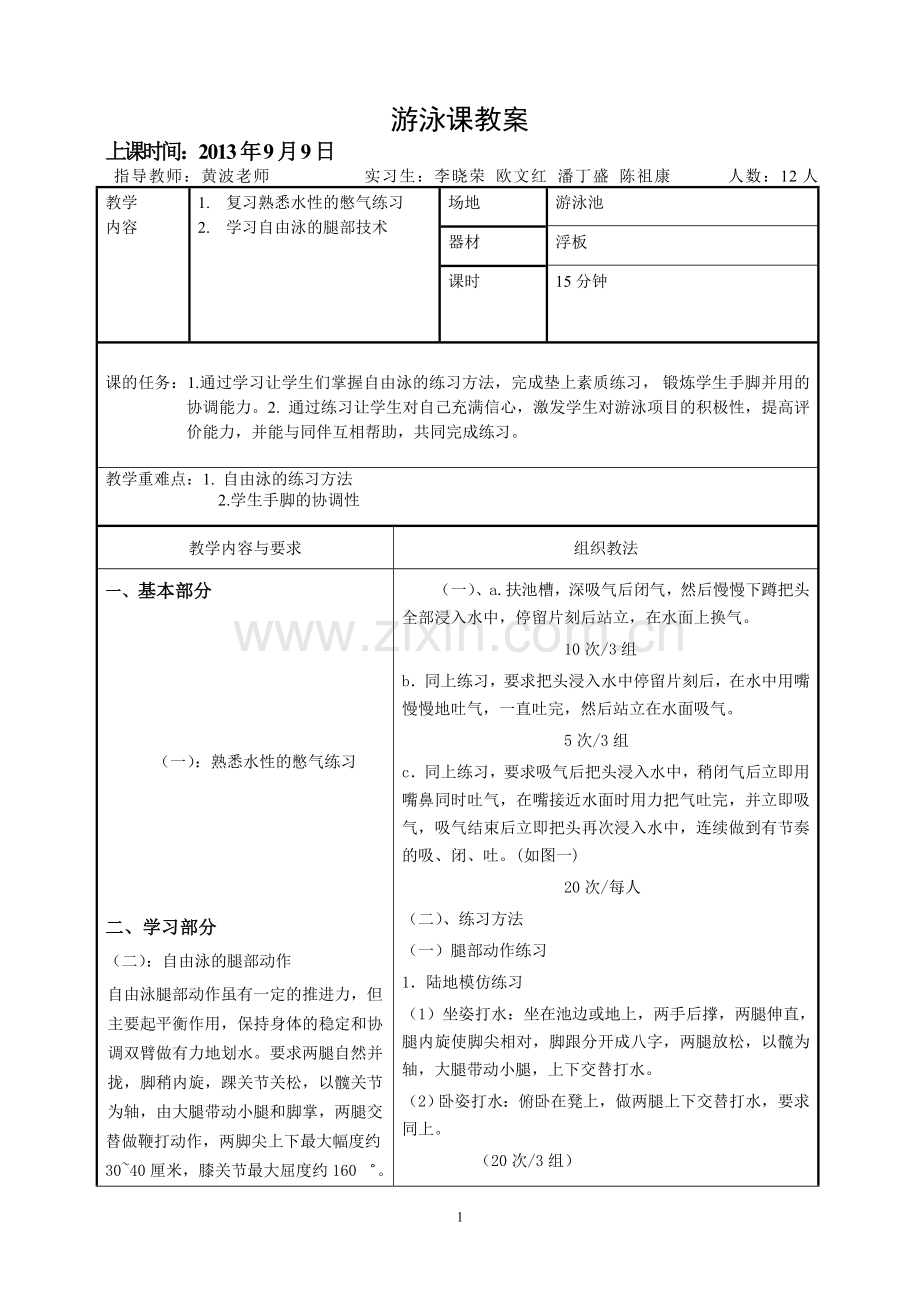 自由泳腿部技术教案.doc_第1页
