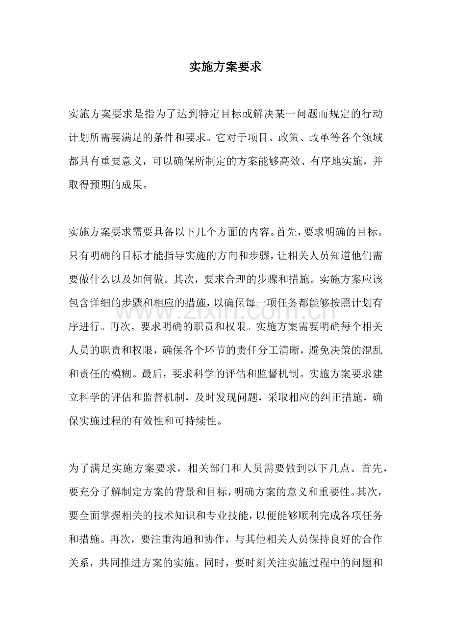 实施方案要求.docx_第1页