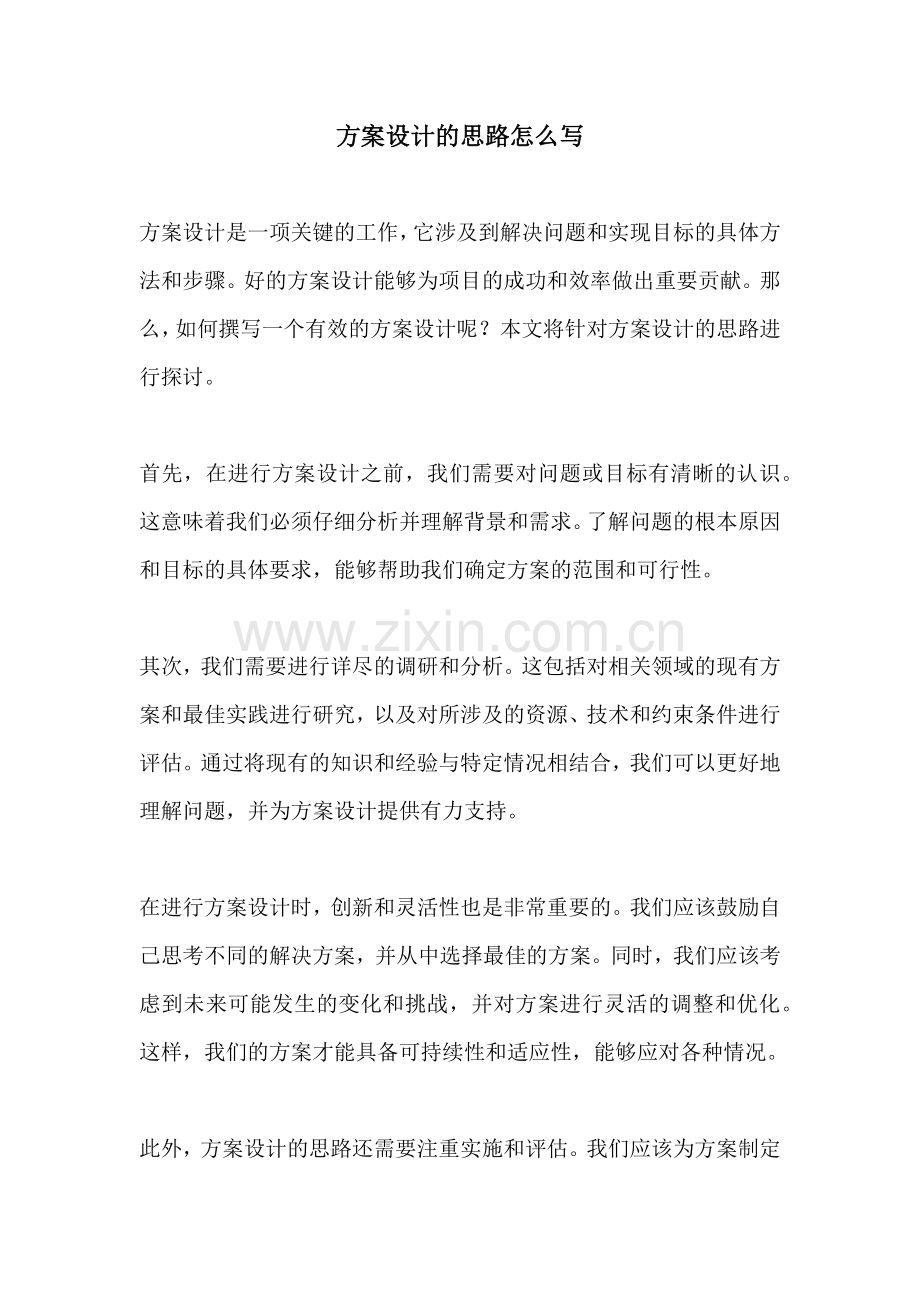 方案设计的思路怎么写.docx_第1页