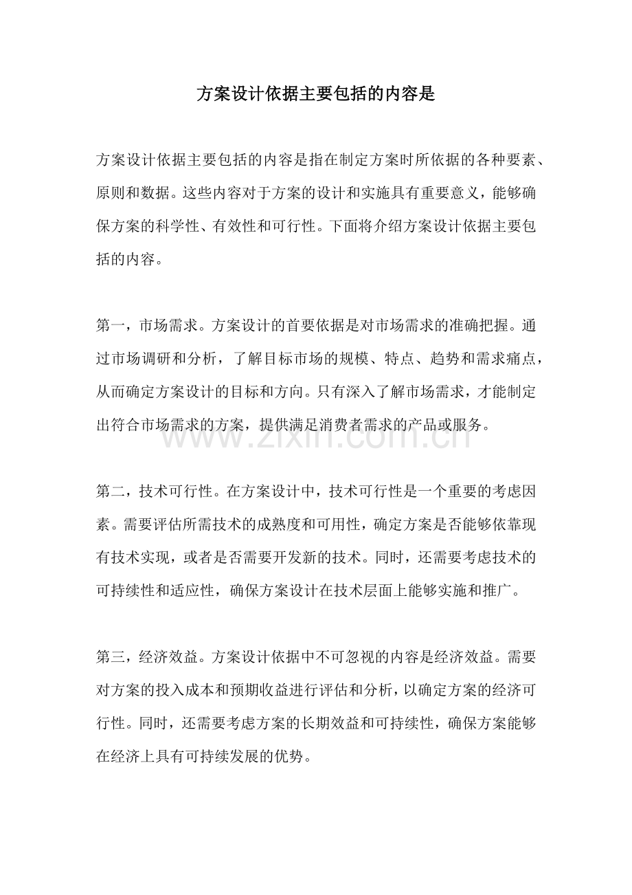 方案设计依据主要包括的内容是.docx_第1页