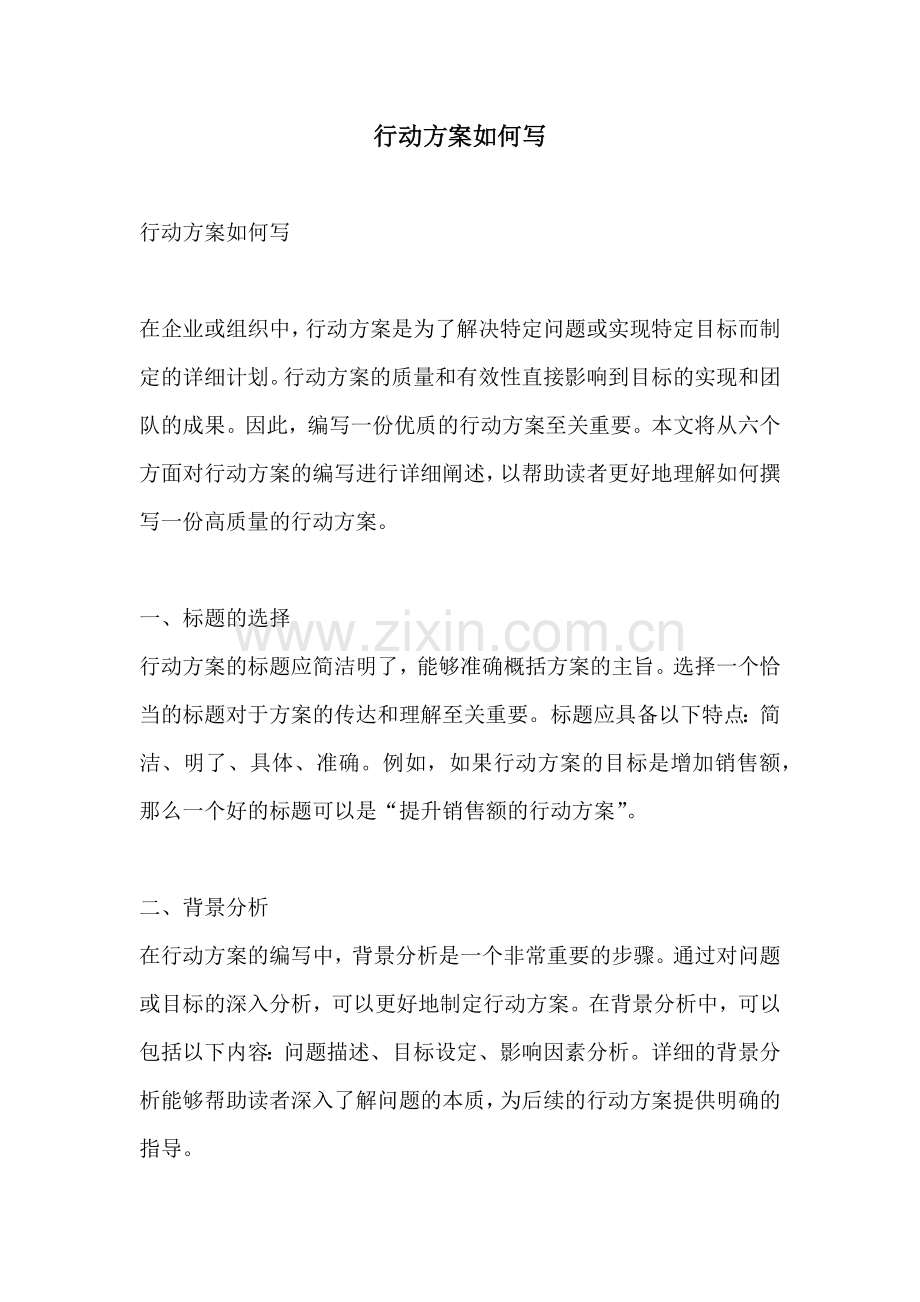 行动方案如何写.docx_第1页