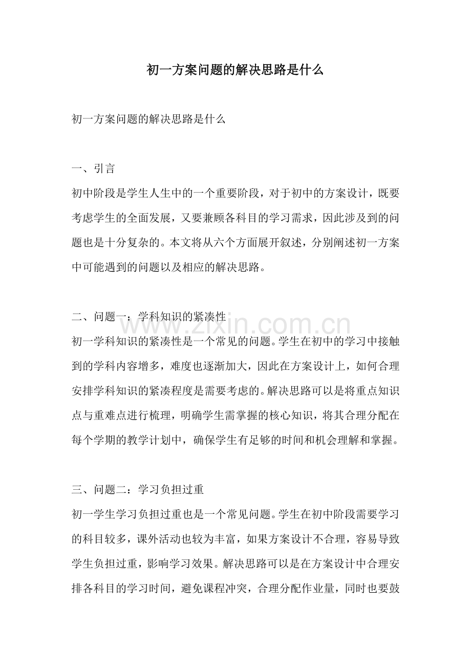 初一方案问题的解决思路是什么.docx_第1页