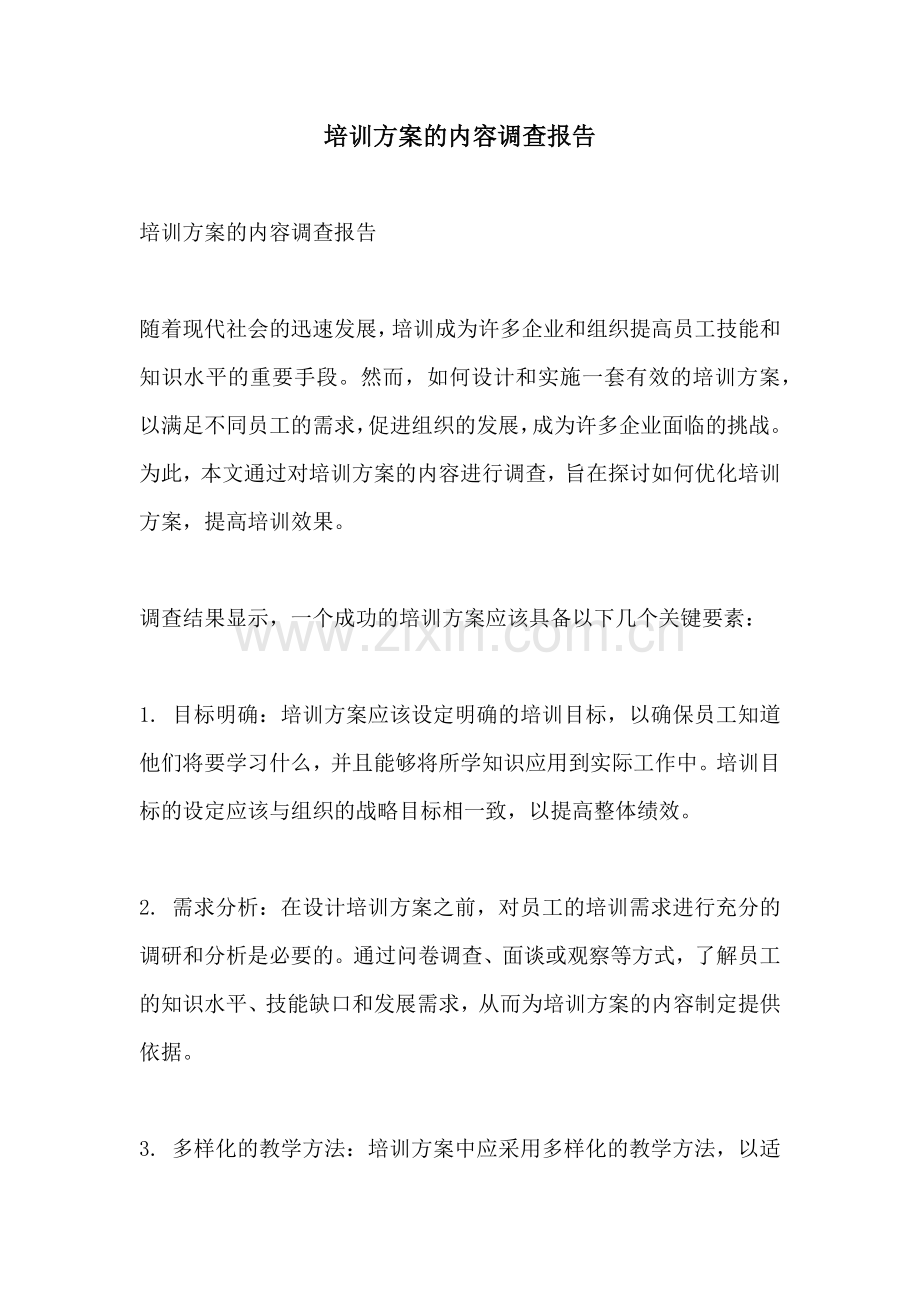 培训方案的内容调查报告.docx_第1页