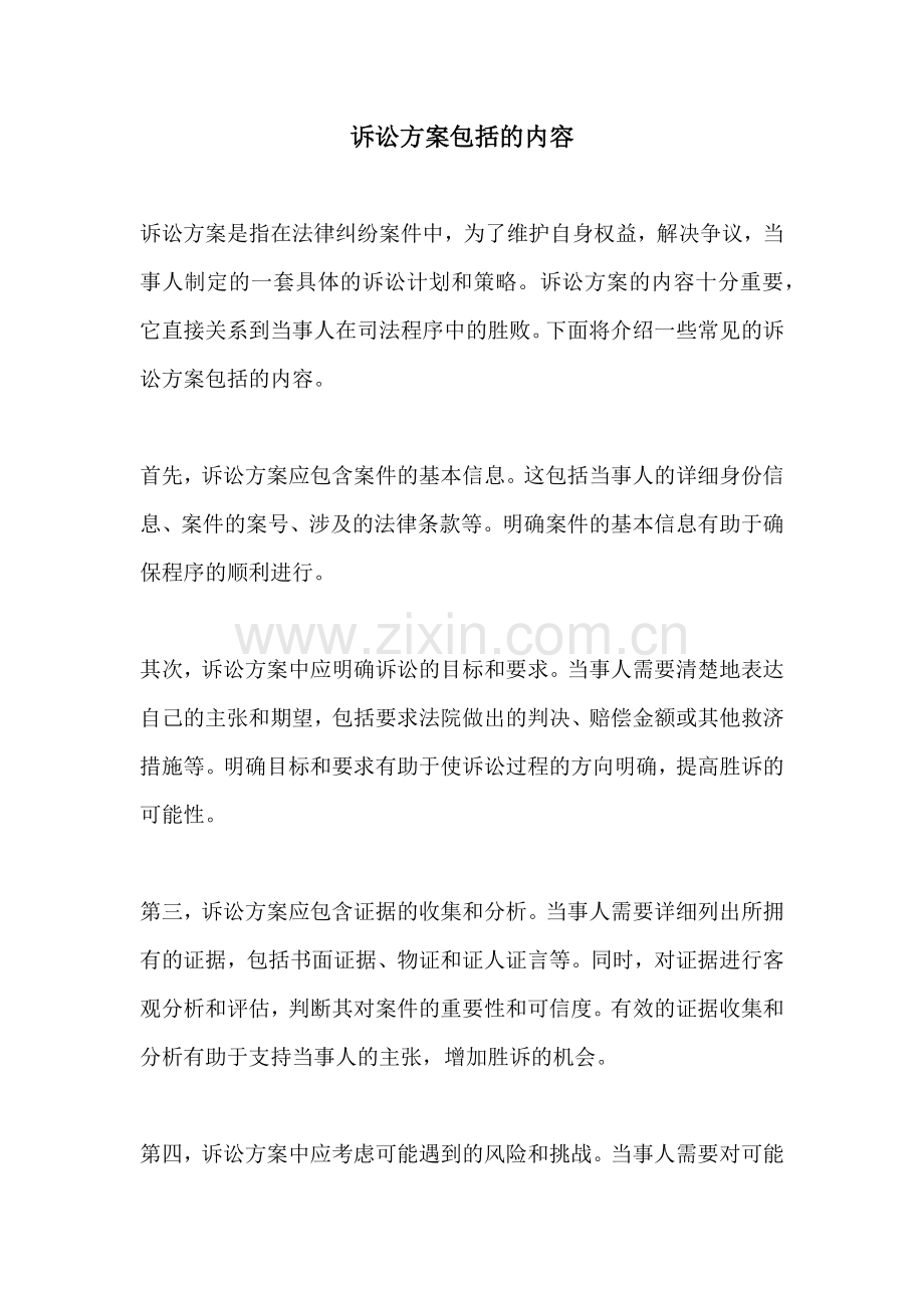 诉讼方案包括的内容.docx_第1页