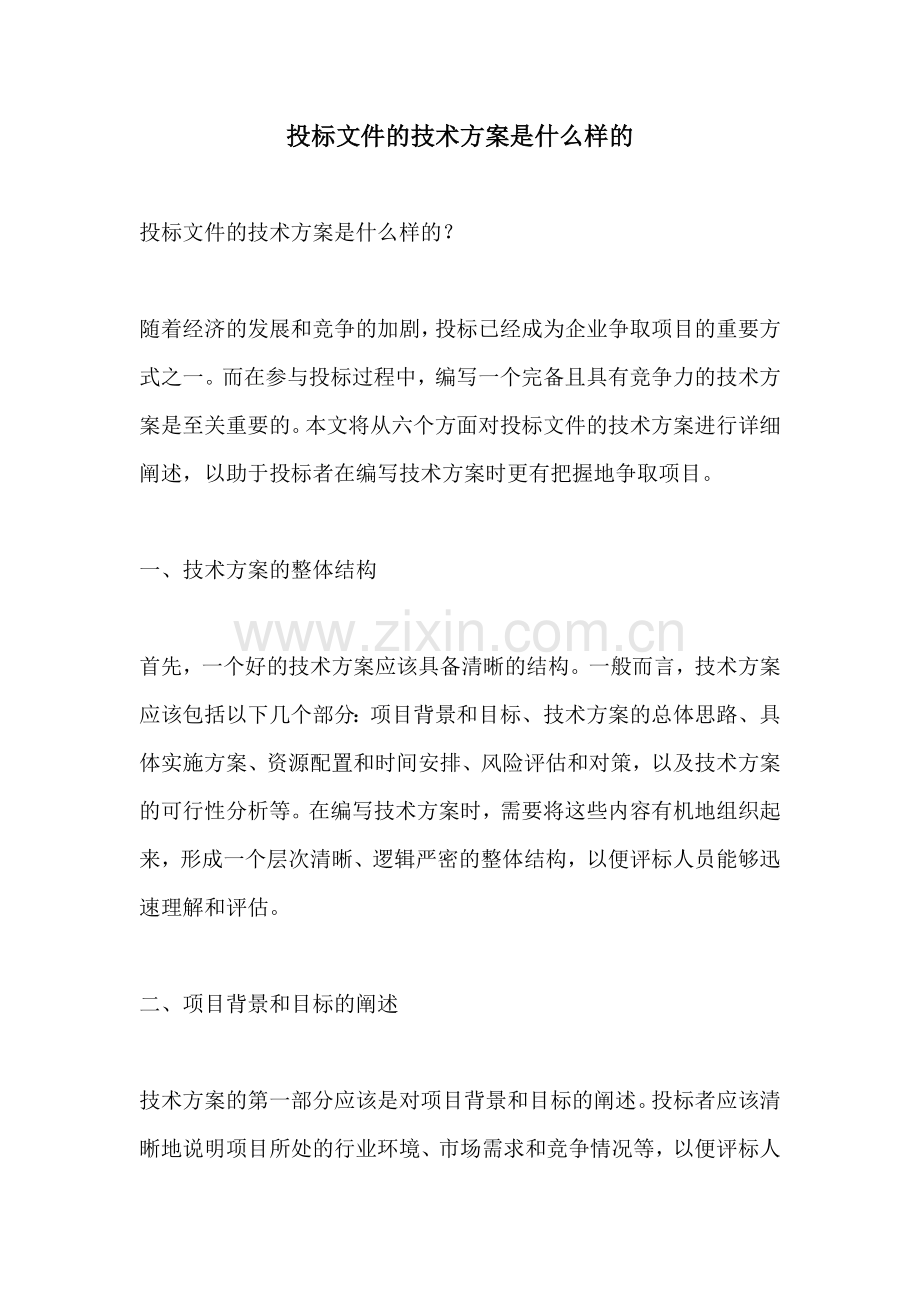 投标文件的技术方案是什么样的.docx_第1页