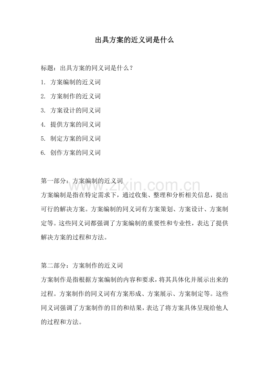 出具方案的近义词是什么.docx_第1页