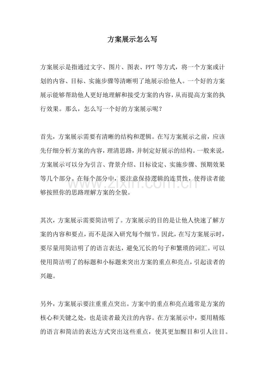 方案展示怎么写.docx_第1页